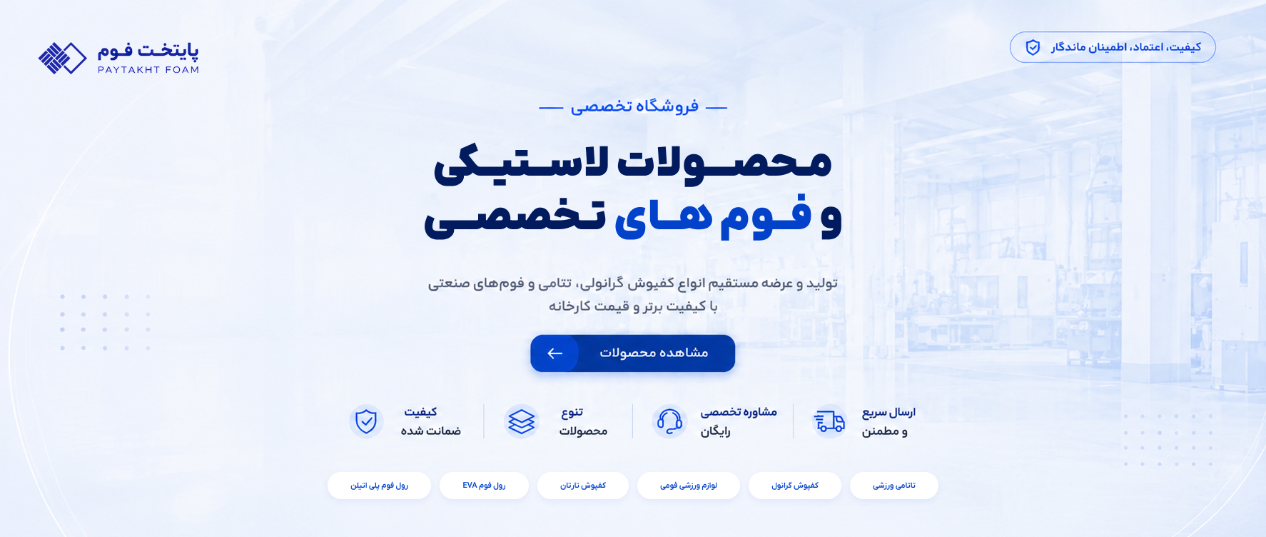 پایتخت فوم تولید کننده محصولات فومی
